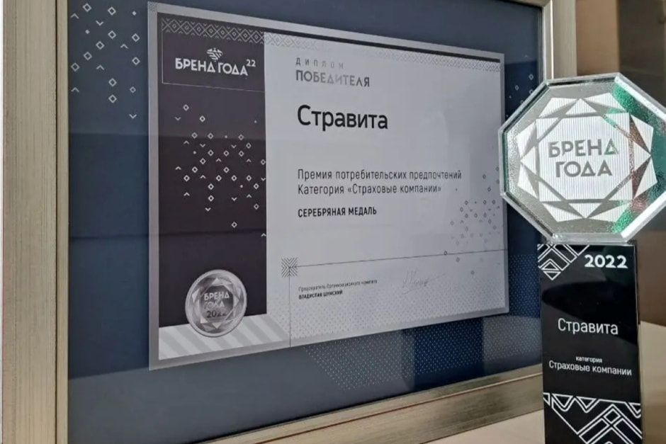 Стравита бренд года