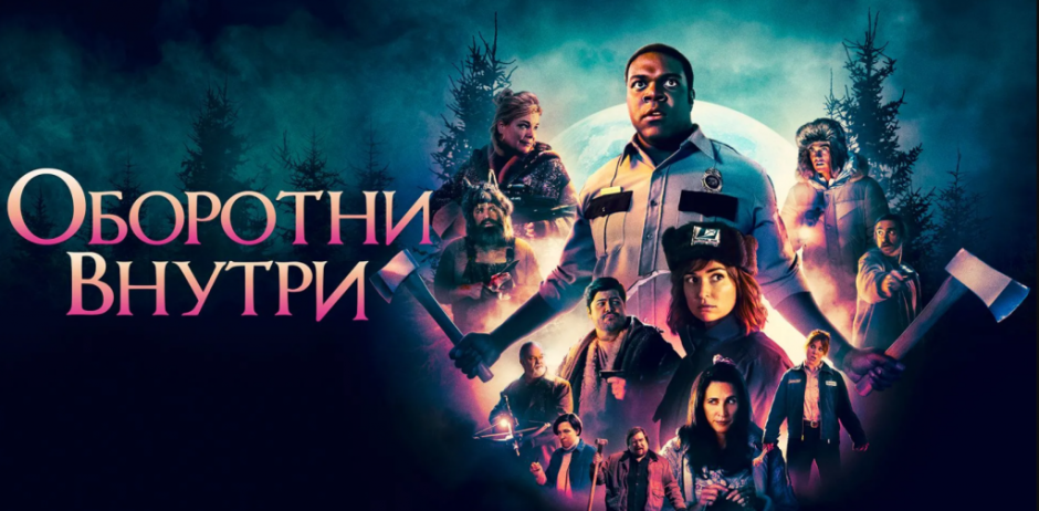 оборотни.png оборотни.png