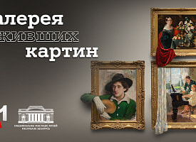 Национальный художественный музей и А1 “оживили” шедевры белорусской живописи
