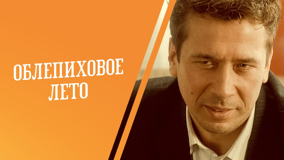 Oblepikhovoe-leto.jpg Oblepikhovoe-leto.jpg
