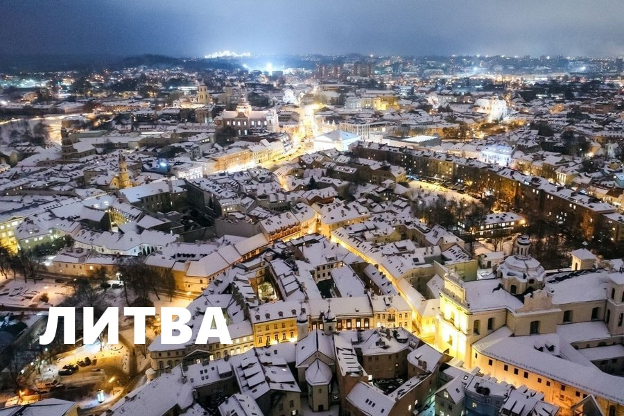 литва4_cr.jpg