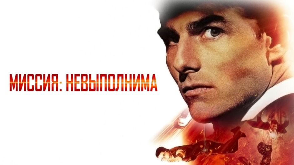 миссия-невыполнима.jpg