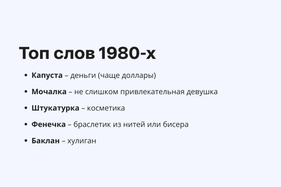 Сленг 1980-х.png