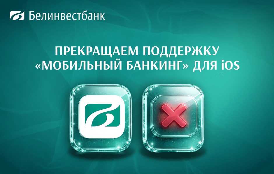 Белинвестбанк Белинвестбанк