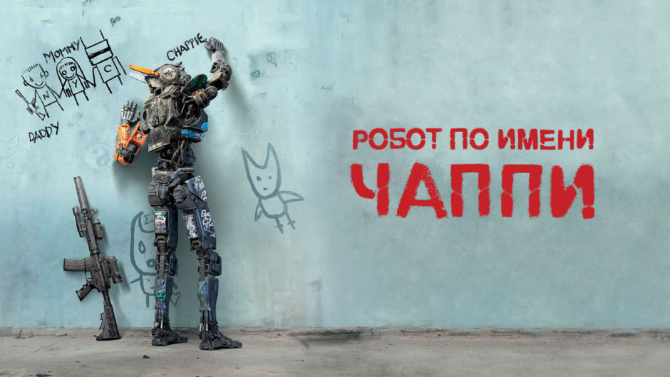 чаппи.jpg