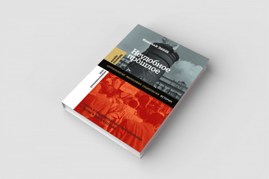 Неудобное прошлое.png