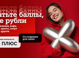 Новый год – новые возможности с «A1 Плюс»: теперь тратить баллы можно и на услуги партнеров