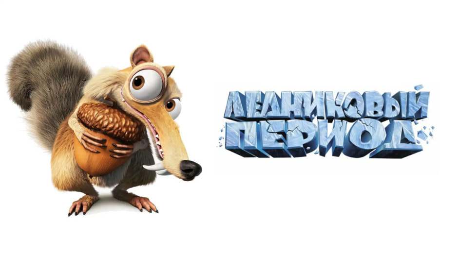 ледниковый-период.jpg ледниковый-период.jpg