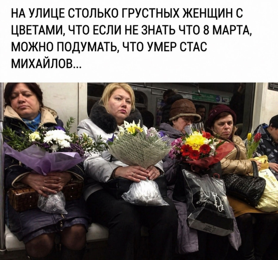 Стас и женщины, мем