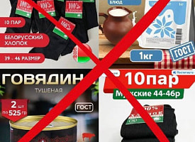 МАРТ обратился в ФАС России из-за товаров, которые выдают за белорусские