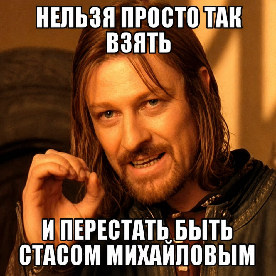 Стас и Арагорн, мем