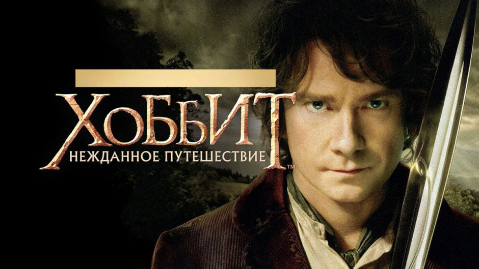 хоббит.jpg