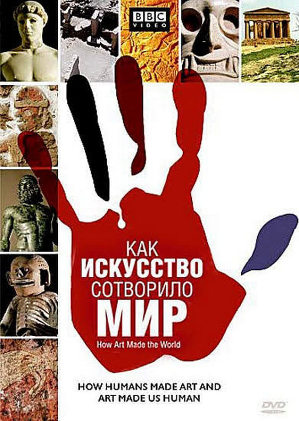Как искусство сотворило мир.jpg