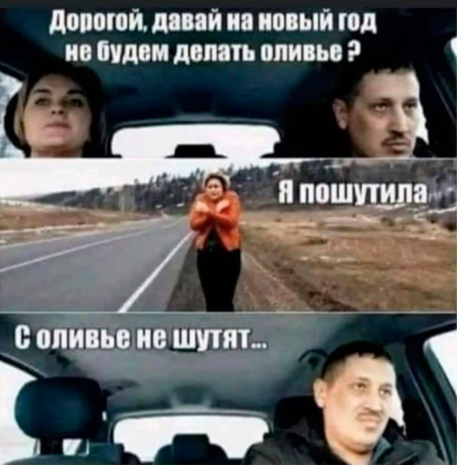 оливье_мемы.jpg оливье_мемы.jpg