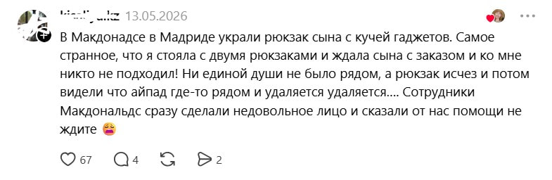 Мадрид, украли гаджеты.jpg