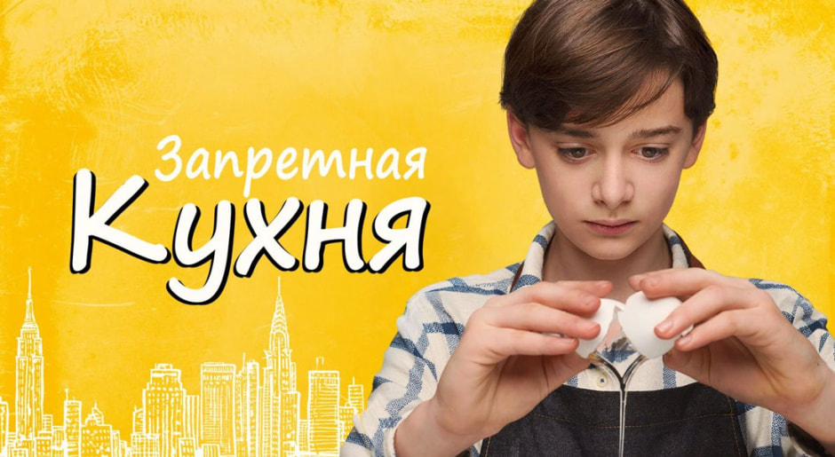 запретная-кухня.jpg
