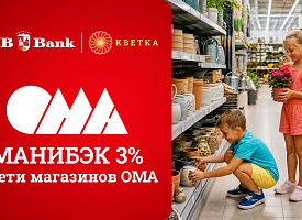 Обустраиваем дом с удовольствием: БСБ Банк и ОМА теперь возвращают 3% за покупки