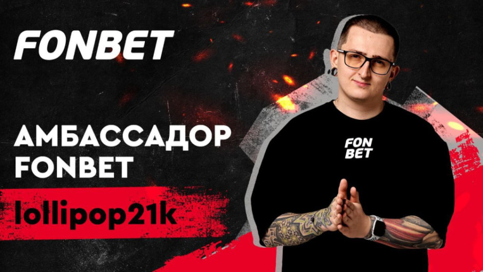 фонбет_амбассадор.jpeg