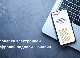 Проверить электронную подпись в Беларуси теперь можно онлайн и бесплатно