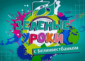 “Зеленые уроки с Белинвестбанком”: около 1 000 семиклассников столицы стали участниками масштабного экомарафона