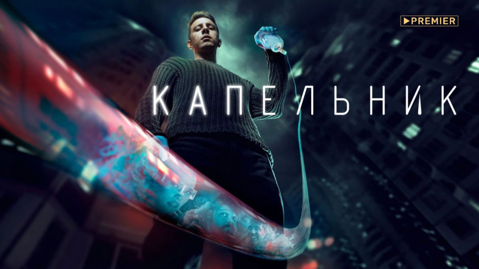 капельник.jpg