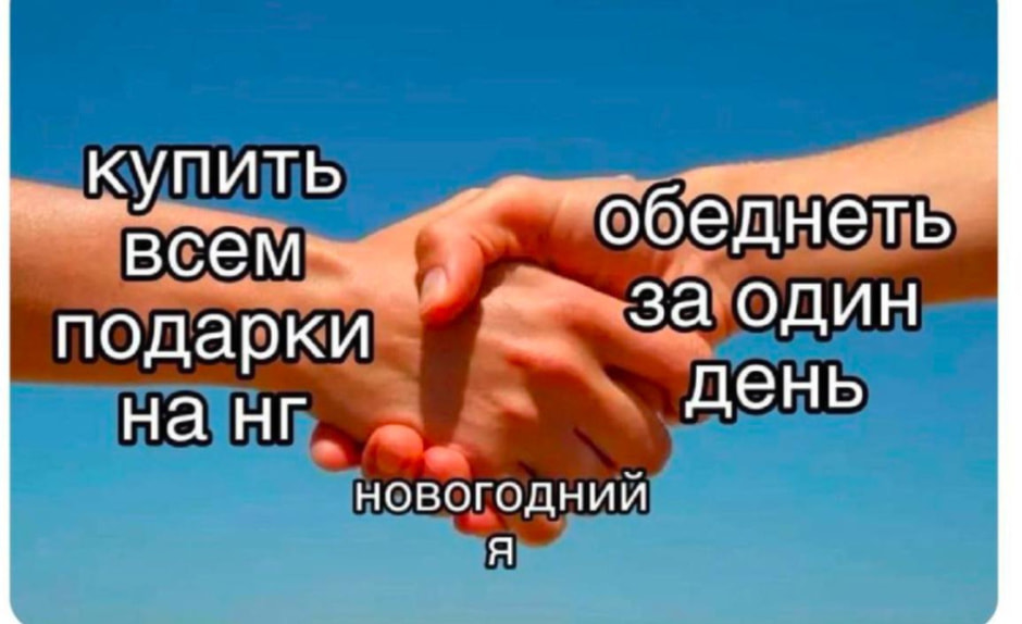 мемы_новыйгод6.jpg
