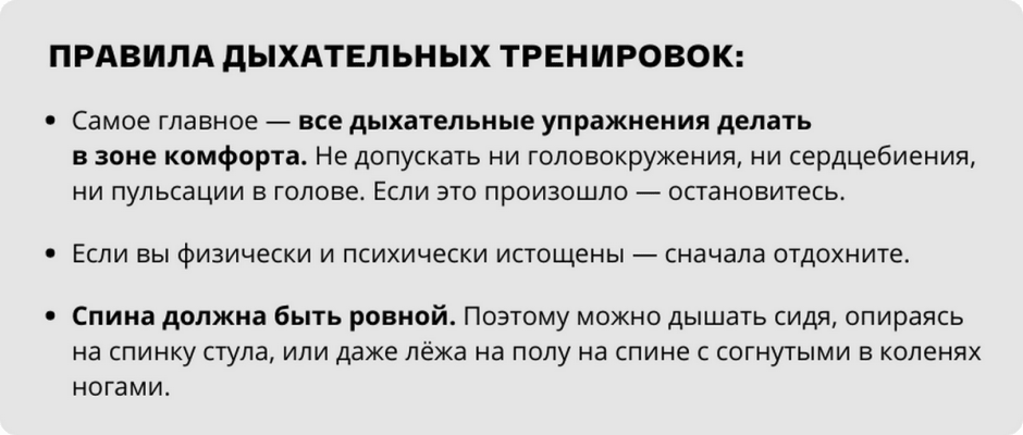Правильное дыхание 4_Правила дыхательных тренировок.png