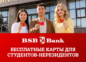 Студенты-нерезиденты в Беларуси теперь могут оформить карты БСБ Банка бесплатно