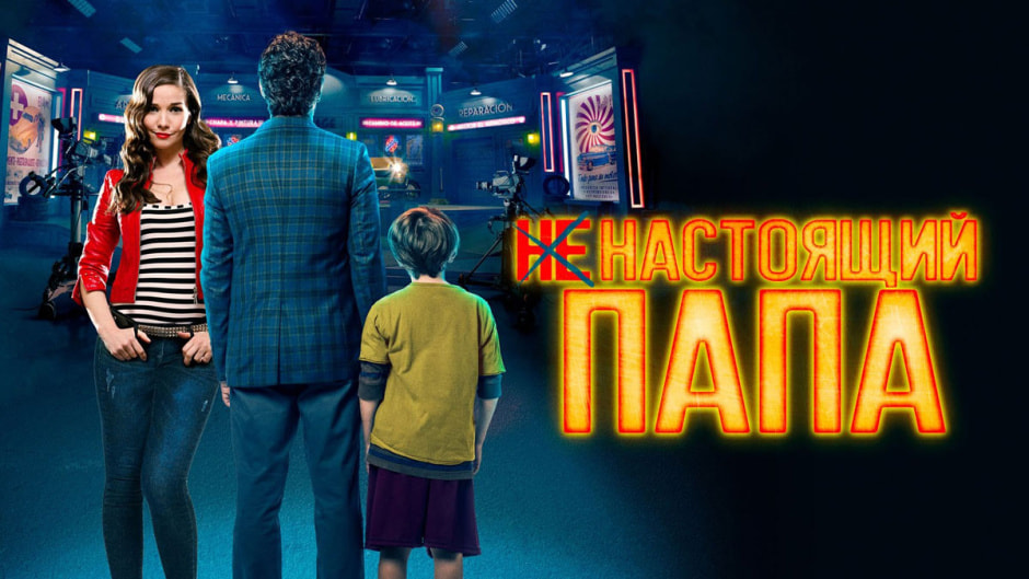 ненастоящий-папа.jpg