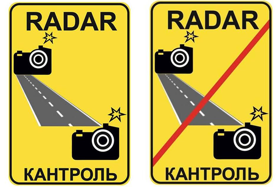 Знак Radar контроль