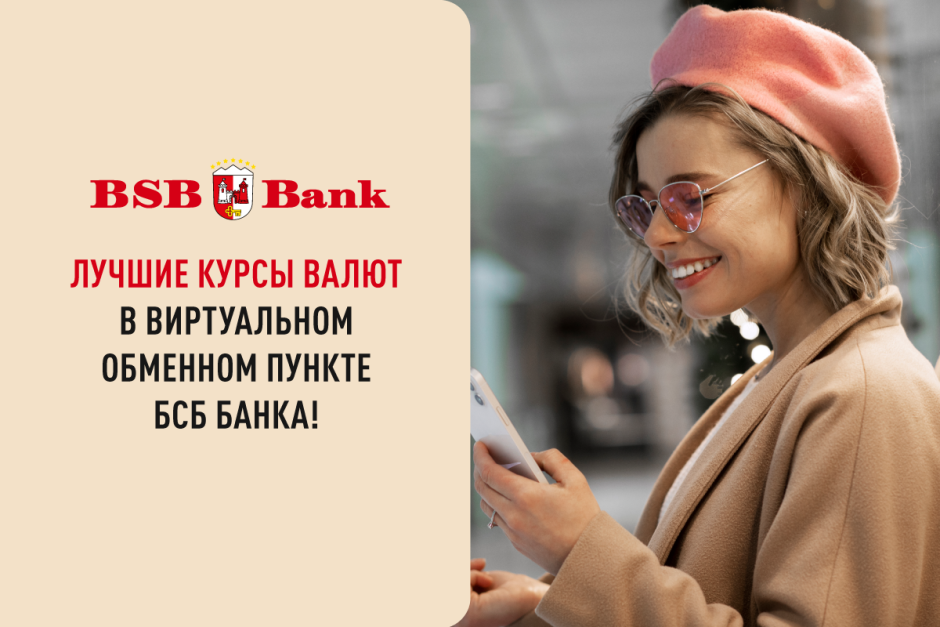 БСБ обмен валют