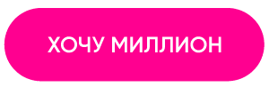 Хочу миллион.png