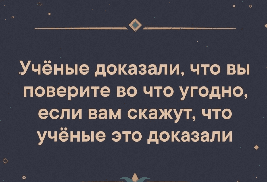 псевдоученые