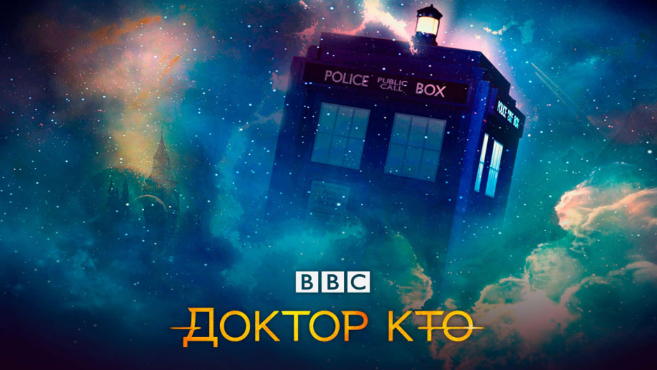 доктор-кто.jpg