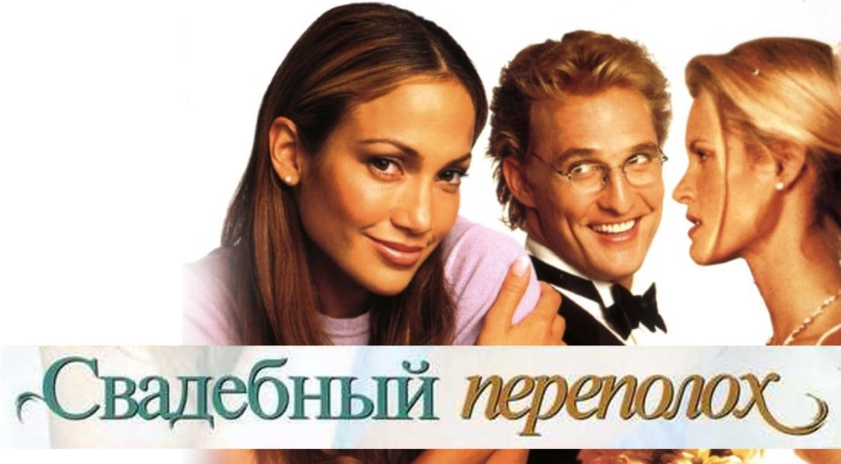 Свадбеный переполох.jpg