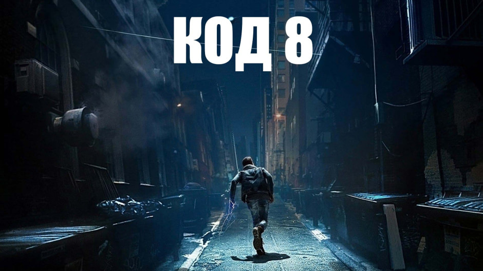 1Код 8.jpg