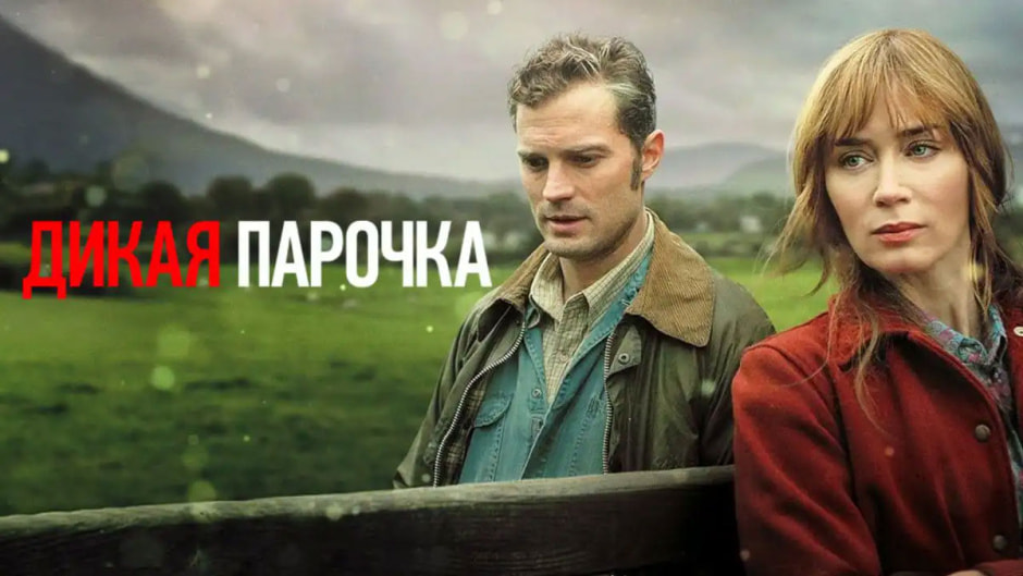 дикая-парочка.jpg