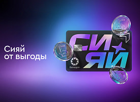 Банк БелВЭБ представляет новую карту “Сияй” с money-back до 7%