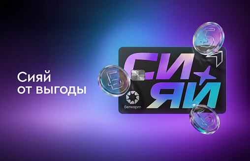 Банк БелВЭБ представляет новую карту “Сияй” с money-back до 7%