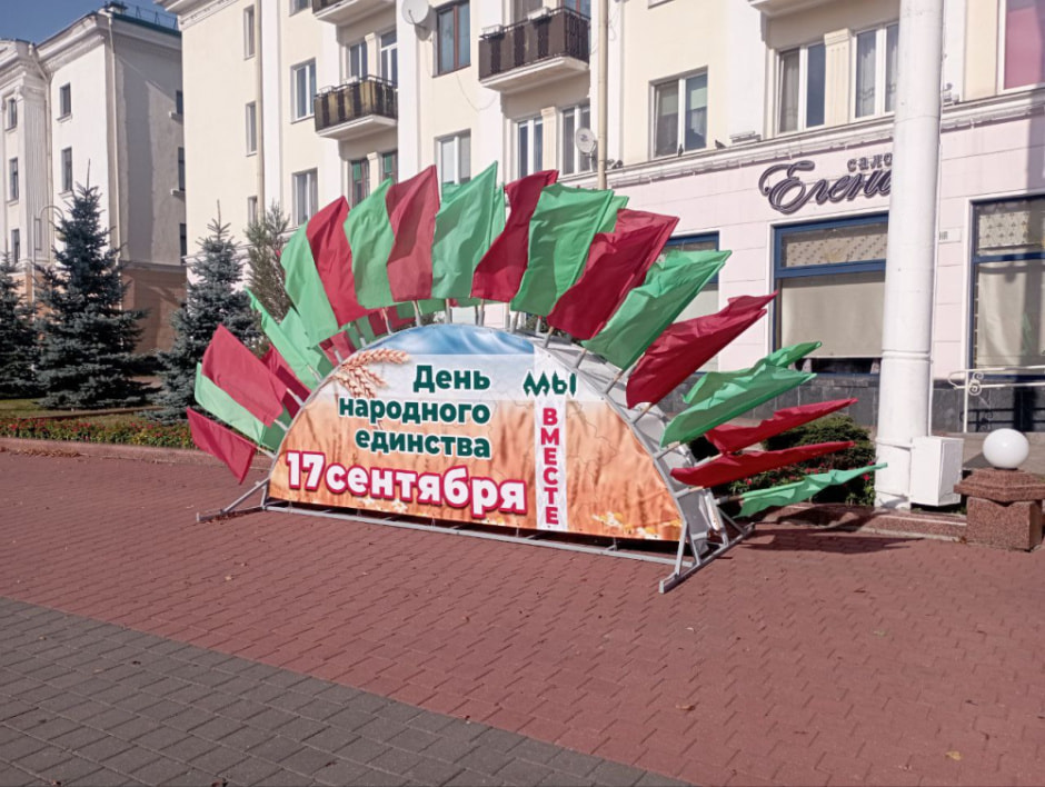 День народного единства 17 сентября. Что это за праздник.jpg