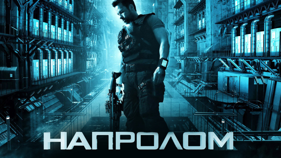 1Напролом.jpg