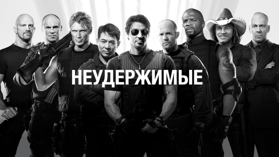 неудержимые.jpg