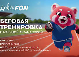 Беги вместе с чемпионкой: открытая тренировка с Мариной Арзамасовой и ДоброFON