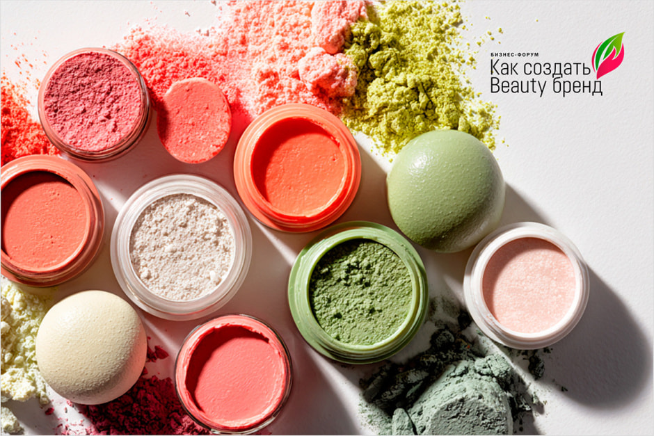 Как создать Beauty Brand