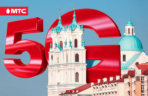 МТС открывает доступ к “гигабитному” 5G в Гродно
