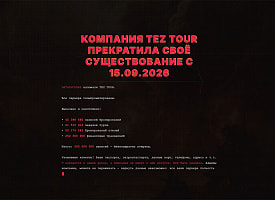 Хакеры заявили о взломе сайта TEZ TOUR и доступе к данным клиентов