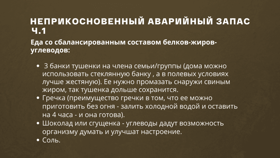 неприкосновенный запас1.png