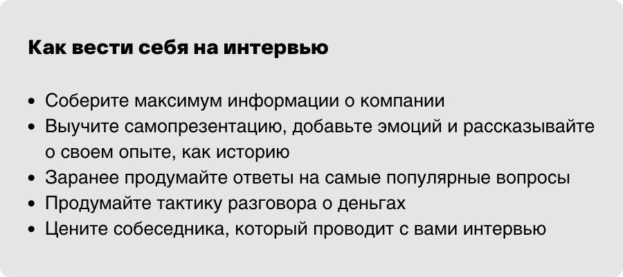 Как вести себя на интервью.png