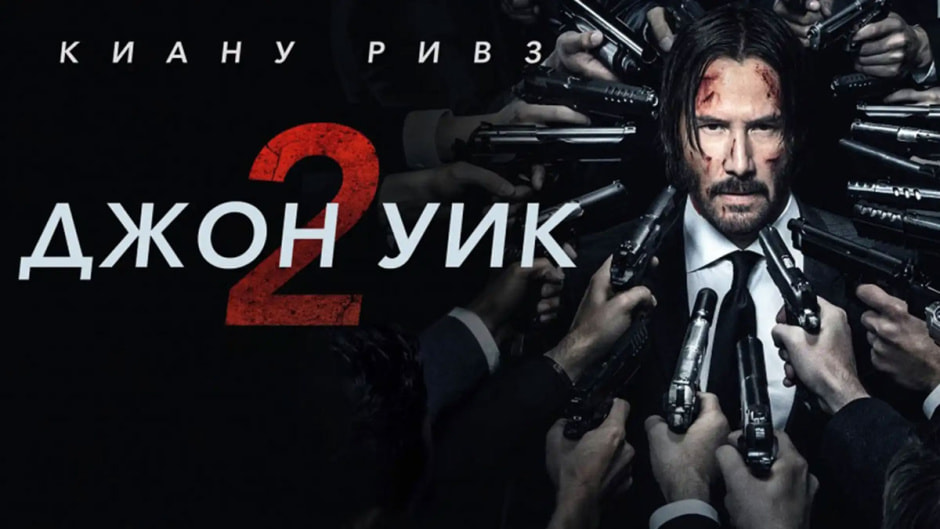 джон-уик.jpg