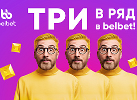 ПосмоТРИ - любимая игра уже в belbet!